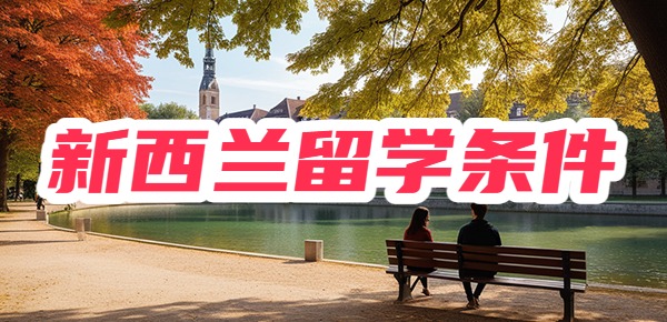 新西兰留学的条件和要求