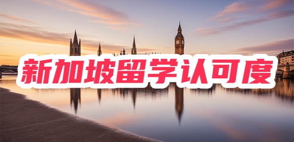 新加坡文凭回国认可吗？