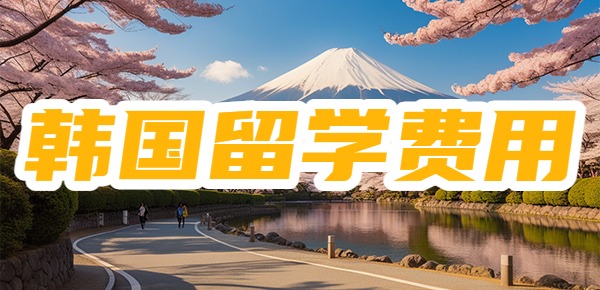 去韩国留学一年十万够吗？