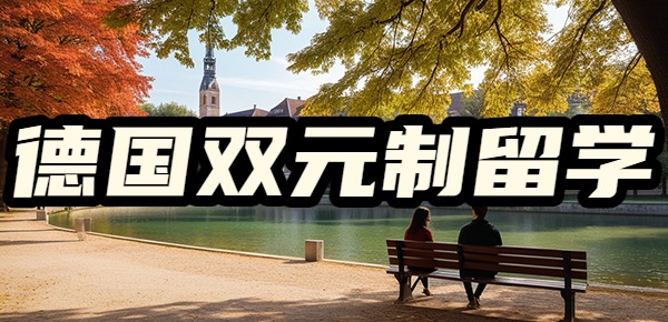 德国双元制留学大概要准备多少钱？