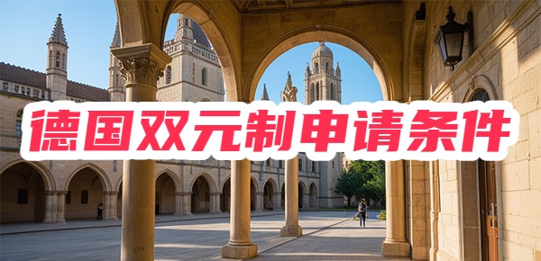 德国双元制留学的申请条件有哪些？