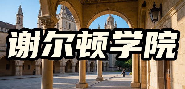 加拿大的谢尔丹学院中国认可吗? 加拿大的谢尔丹学院中国认可吗?