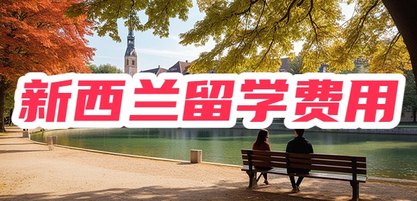 新西兰留学费用一年多少人民币？