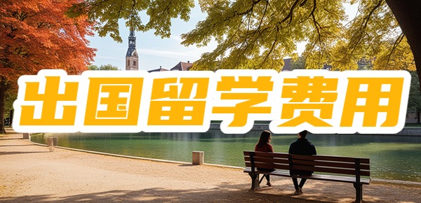 父母年收入十万能出国留学吗? 父母年收入十万能出国留学吗?