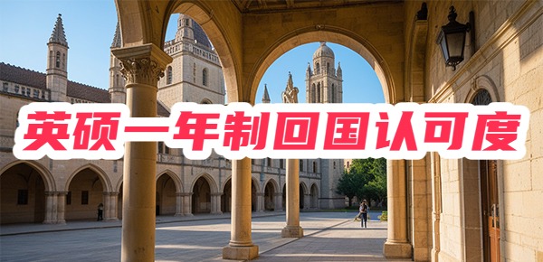 英国一年制硕士国内认可吗？