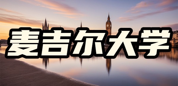 麦吉尔大学的概况和留学费用是什么? 麦吉尔大学的概况和留学费用是什么?