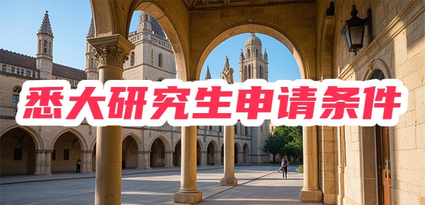 悉尼大学研究生申请条件