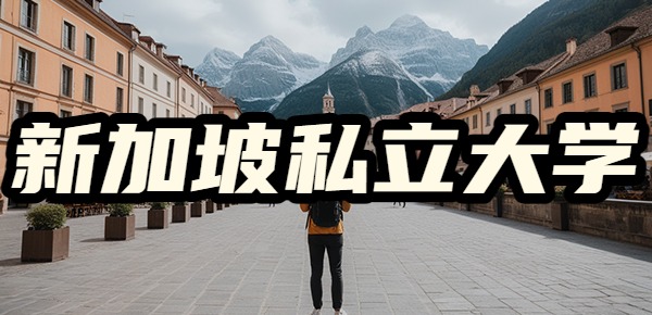 新加坡私立大学值得读吗？