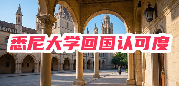 悉尼大学回国认可度