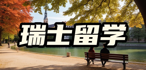 中国最认可的瑞士大学有哪些? 中国最认可的瑞士大学有哪些?