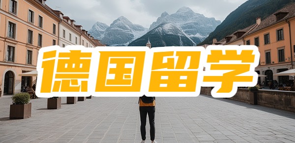 德国留学毕不了业怎么办? 德国留学毕不了业怎么办?