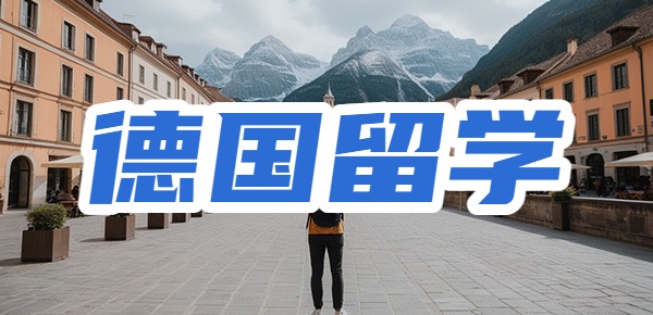 为什么建议家境普通的学生来德国留学？