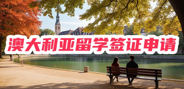 澳大利亚留学签证申请