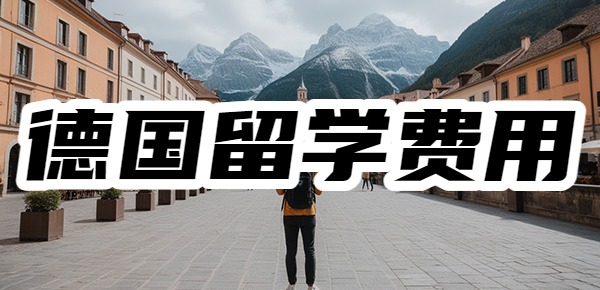 德国留学一年的费用是多少？