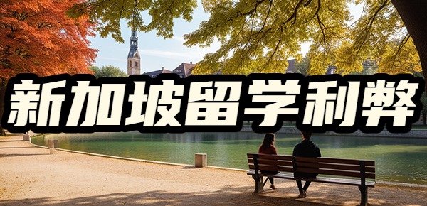 新加坡留学的好处与坏处？