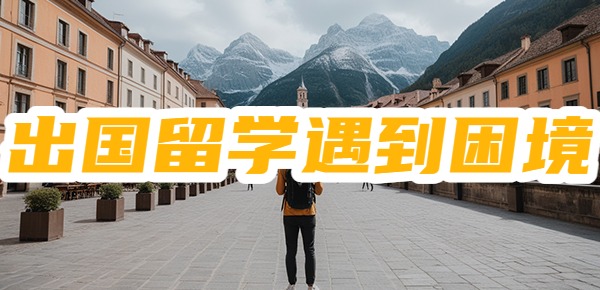 出国留学会遇到的困境是什么？