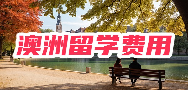 澳大利亚留学费用一年多少人民币？