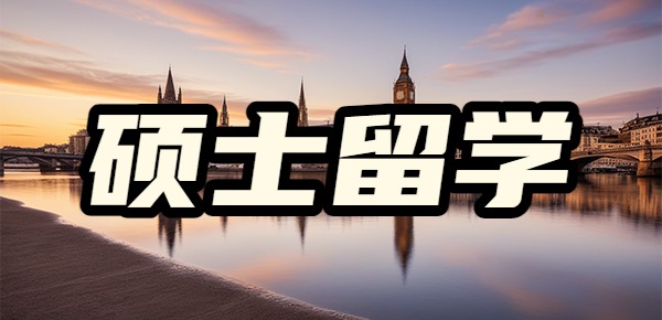 有没有硕士留学一年10万以内的国家? 有没有硕士留学一年10万以内的国家?