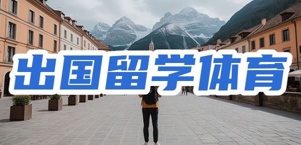 体育生出国留学值得吗？