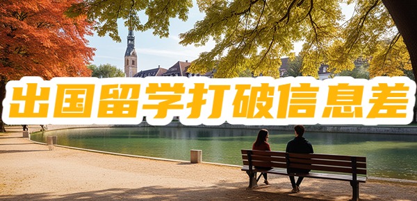 出国留学如何打破信息差？