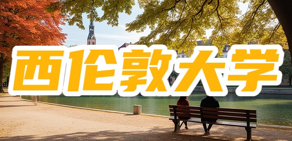 西伦敦大学音乐学院世界排名？