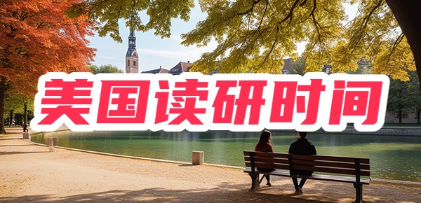 美国读研究生需要几年？