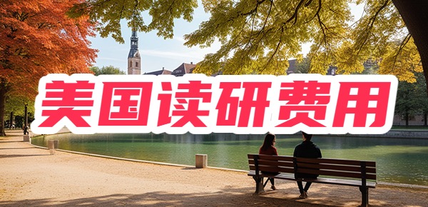 美国读研2年需要150万吗？