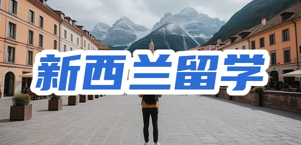 新西兰留学大实话？