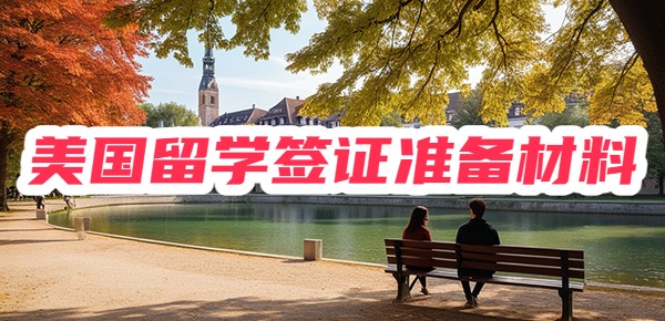 美国留学签证需要准备哪些材料？