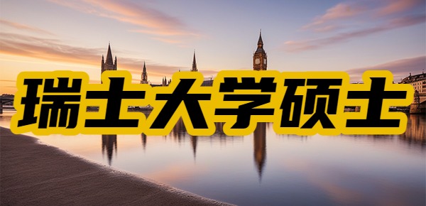 瑞士大学硕士学历回国认可度如何? 瑞士大学硕士学历回国认可度如何?