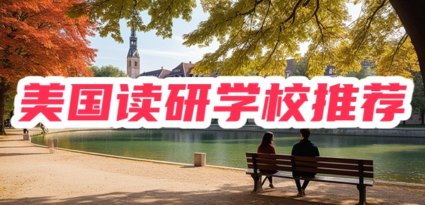 美国读研学校推荐