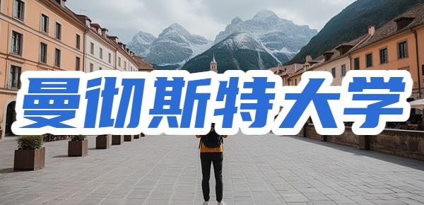 英国曼彻斯特大学本科申请条件及费用？