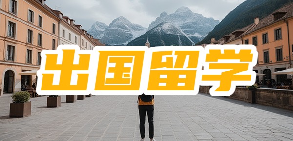 出国留学要参加什么考试？