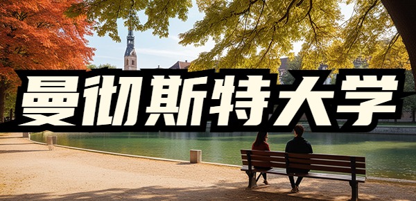 英国曼彻斯特大学硕士申请条件及费用？