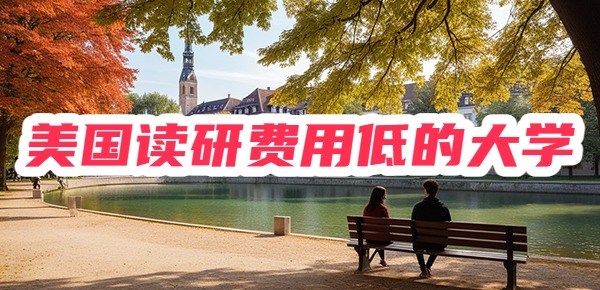 美国读研费用低的大学