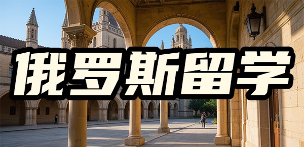 俄罗斯留学的残酷事实? 俄罗斯留学的残酷事实?