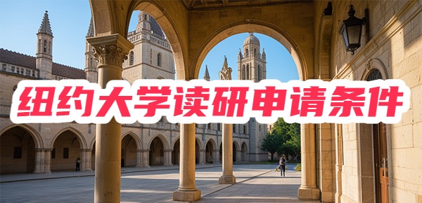 纽约大学研究生录取条件