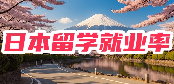 日本留学就业率最高的专业？
