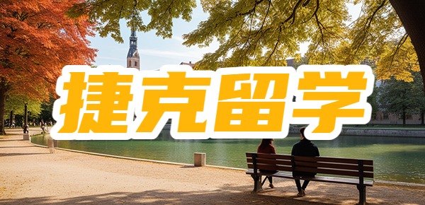 捷克留学一年条件及费用? 捷克留学一年条件及费用?