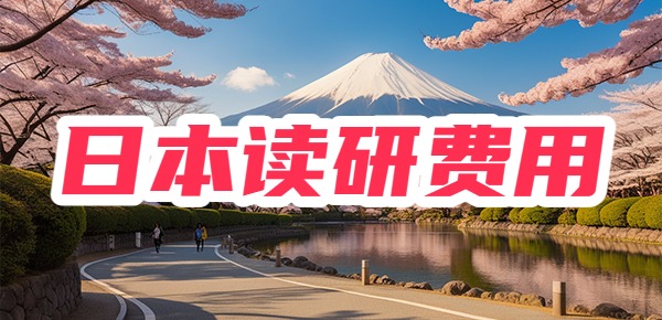 日本读研一年40w够吗？