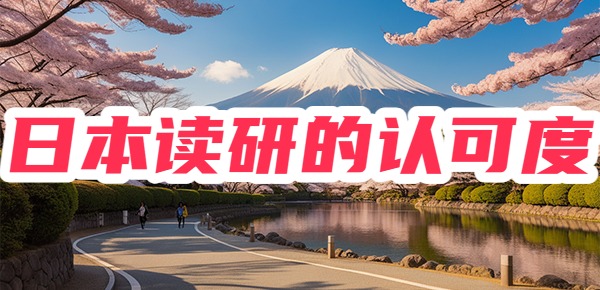 日本研究生回国后好就业吗？