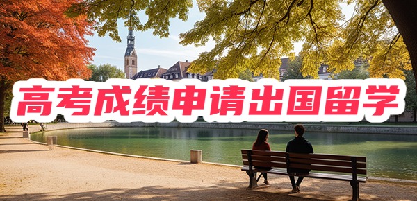 高考后怎样申请国外学校？