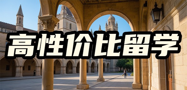 高性价比硕士留学推荐？