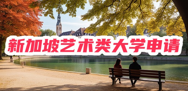 新加坡艺术类大学留学条件 新加坡艺术类大学留学条件