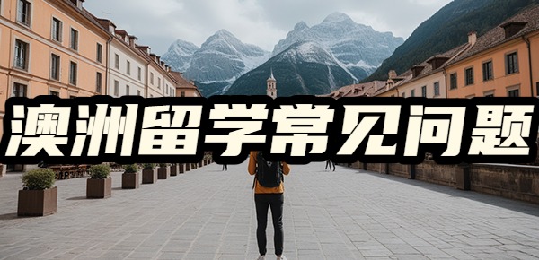 澳洲留学的残酷事实？