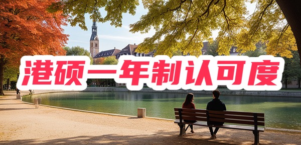 香港硕士一年认可度如何？