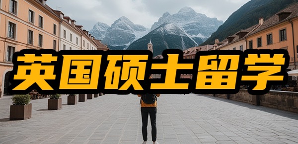 英国比较容易申请硕士的大学？