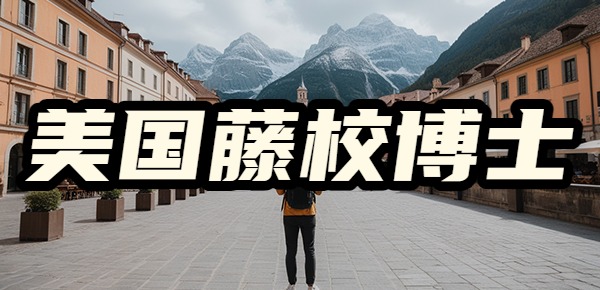 美国藤校PHD博士申请攻略？