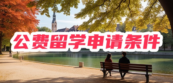 国家公费留学生申请条件