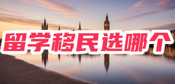 留学后移民可以去哪个国家？